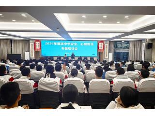 双岗协同·守护相伴｜蓬溪中学开展安全与心..