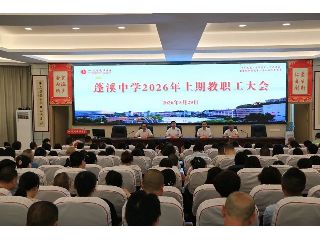 蓬溪中学召开全体教职工大会