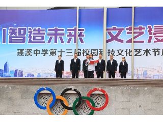 AI智造未来  文艺浸润青春｜蓬溪中学第十...
