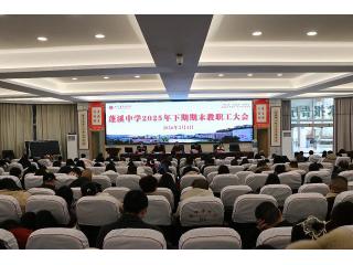 蓬溪中学召开2025年下期期末总结大会​