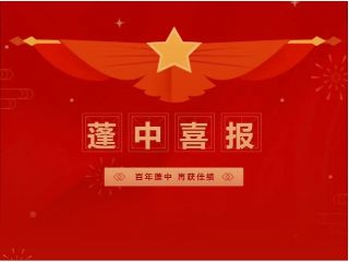 喜报！蓬溪中学多名教师教研成果斩获市县...