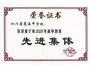 喜报！蓬溪中学2025年硕果盈枝耀杏坛，获..