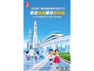 推普周海报丨依法推广普及国家通用语言文...