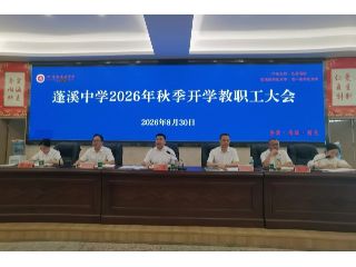 凝心聚力启新程 笃行实干向未来——蓬溪中..