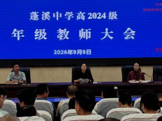 征程万里风正劲，重任千钧再奋进｜蓬溪中...