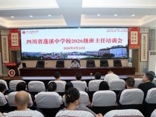 聚力启航新学段 赋能淬炼强本领｜蓬溪中学..