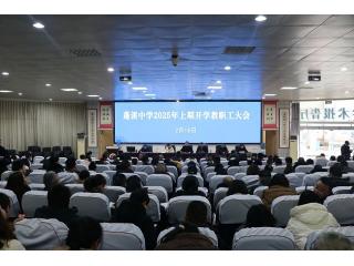 蓬溪中学举行2025 年上期开学教职工大会