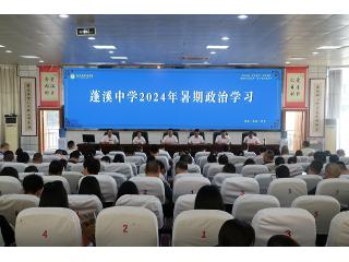 蓬溪中学开展2024年暑期政治学习