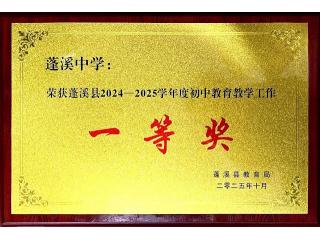 喜报！蓬溪中学荣获初中教育教学工作一等..